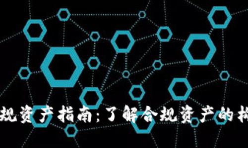 区块链合规资产指南：了解合规资产的构成与特点