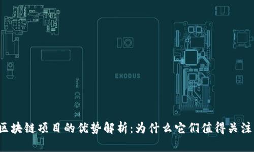 区块链项目的优势解析：为什么它们值得关注？