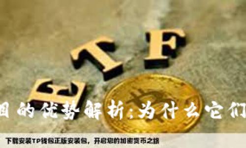 区块链项目的优势解析：为什么它们值得关注？
