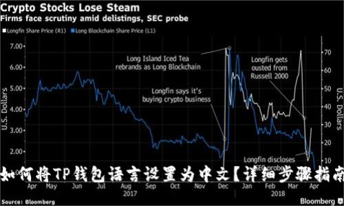 如何将TP钱包语言设置为中文？详细步骤指南