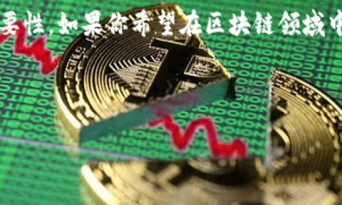 区块链社群工作内容有哪些？揭秘高效社群运营的关键

区块链,社群运营,社群管理,数字货币/guanjianci

区块链技术近年来备受瞩目，人们对于区块链相关的社群也显示出了强烈的兴趣。在这个充满激情与创新的领域，社群运营成了连接项目方和用户的重要桥梁。那么，区块链社群的工作内容到底有哪些呢？今天，让我们深入探讨这些内容，帮助你更全面地理解当下区块链社群的运营模式与实务操作。

一、社群的构建与维护

在进行社群运营之前，首先需要构建一个有效的社群。一开始，你必须确定好社群的目标受众及其需求。你是否意识到，社群的成功常常取决于成员的活跃度和参与度？在构建阶段，你可以通过以下几个步骤来实现：

1. 选择适合的社交平台：你可以选择微信、Telegram、Discord等社交平台作为社群的主场。不同的平台有不同的用户群体与互动风格，确保你选择的平台能吸引并留住目标用户。

2. 制定明确的社群规则：在社群建立初期，就要设置基本的行为规范，确保社群的良性互动。例如，欢迎新成员、禁止垃圾信息等，都是促进良好社区文化的重要举措。

3. 营造积极的社群氛围：你也许会问，如何才能让社群氛围更积极？关键在于定期举办线上线下活动，包括分享会、AMA、讨论会等，鼓励成员之间的互动。

二、内容创作与信息传播

社群的内容创作也是运营工作中非常重要的一部分。内容为社群带来了生命力，吸引用户持续关注和参与。

1. 提供高质量的行业资讯：在这个信息爆炸的时代，社群需要及时传递行业内的重要消息与动态。你是不是也觉得，好的内容总能吸引到忠实用户？因此，保持信息更新是至关重要的。

2. 制作专业知识分享：除了最新消息，分享专业知识、案例分析等也是吸引用户的好方法。你可以组织在线学习课程，邀请行业专家进行分享。

3. 创造互动内容：问卷调查、投票、话题讨论等互动内容，不仅能提高社群参与度，还能让用户感到被重视。用户的声音是社群运营中不可忽视的部分。

三、用户关系管理

用户关系管理是社群运营中不可或缺的一环。良好的用户关系可以增强用户的忠诚度，促进长期的社群发展。

1. 主动与用户沟通：你有没有想过，及时的沟通可以消除许多误会？社群管理者需要定期与用户进行互动，了解他们的问题与需求。

2. 建立用户反馈机制：用户的反馈意见是改进社群运营的重要依据。定期收集用户反馈，根据反馈结果调整社群策略，这样才能更好地服务于用户。

3. 赞赏与激励机制：对积极参与社群的用户给予适当的赞赏和奖励，能够有效提升用户的参与感和成就感，比如通过积分系统、代币奖励等形式。

四、数据分析与绩效评估

社群运营还需结合数据分析，不断策略，提高运营效率。

1. 设置关键绩效指标（KPI）：KPI的设定帮助你掌握社群运营的整体效果，比如活跃用户数、新增用户数、用户留存率等。

2. 数据追踪与分析：通过社交平台的运营工具或第三方软件进行数据追踪与分析，及时掌握社群的动态与用户行为。这些数据能够支持你进行更为合理的决策。

3. 调整策略与目标：根据数据分析的结果，适时调整社群的运营策略和目标，以达到最佳效果。你是不是也认同，数据是运营的指路明灯？

五、活动策划与执行

社群活动是增强用户粘性的重要手段。定期举行线上或线下活动，能够激发用户的参与热情，促进互动。

1. 策划多样化的活动：无论是AMA（Ask Me Anything），还是主题讨论会，甚至是线上竞猜，活动的多样性能够吸引不同需求的用户参与。

2. 加强宣传与推广：活动前的宣传十分重要，要通过微信群、社交网络等多渠道进行推广，让更多人知晓并参与活动。

3. 记录与分享活动成果：活动结束后，不要忘记记录并分享活动的成果，能够让更多人看到社群的活力。这不仅提升了社群的曝光率，也吸引了新的成员加入。

总结

区块链社群的工作内容涵盖了从社群构建、内容创作、用户关系管理到数据分析和活动策划等多个方面。每一个环节都有其独特的重要性。如果你希望在区块链领域中脱颖而出，社群的有效运营绝对是不可或缺的一部分。

你是不是也希望在这个快速发展的行业中占有一席之地呢？只要用心运营区块链社群，就一定能迎来更大的成功与机遇。

让我们一起携手在区块链的社群中探索更多的可能性，开创美好的未来！