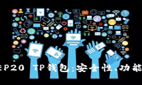 全面解析BEP20 TP钱包：安全性、功能和使用技巧