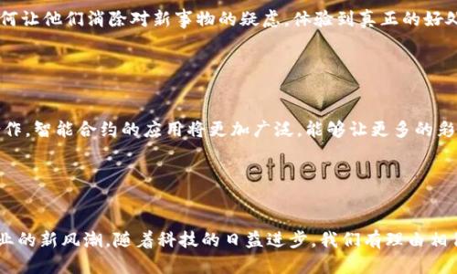 区块链彩票项目有哪些？探索区块链技术视角下的彩票新纪元

区块链彩票, 彩票项目, 区块链技术, 去中心化/guanjianci

引言：区块链与彩票的碰撞
在数字技术飞速发展的今天，区块链技术日益成为各个行业的热点话题。彩票，作为一个历史悠久且对人们吸引力巨大的领域，也在逐步迎来区块链技术带来的变革。你是否曾想过，区块链技术可以如何改变彩票的运作方式、透明度以及用户的参与体验？

区块链彩票的优势
区块链技术为彩票行业提供了许多传统玩法难以实现的优势。首先，它的去中心化特性使得彩票的运作不再依赖于单一机构或公司，这有效减少了中心化管理带来的风险和不透明性。想象一下，如果你的每一笔投入都能得到实时跟踪，所有开奖的过程都能被公共网络记录，你还会对传统彩票的信任产生怀疑吗？

此外，区块链彩票还通过智能合约技术确保每一张彩票的公平、公正。每次开奖时，智能合约会自动执行，确保每个参与者都根据规则参与，不会因为人为干预而受到影响。这样的机制大大减少了舞弊的可能性，增加了玩家的信任感。你是否也认为，拥有这样透明机制的彩票玩法，能够吸引更多的玩家参与？

热门区块链彩票项目
随着区块链技术的发展，多个有关区块链的彩票项目相继推出。以下是一些值得关注的区块链彩票项目：

h41. Lucky Block/h4
Lucky Block 是目前最为知名的区块链彩票项目之一。它通过去中心化技术，确保所有的开奖结果都能够做到完全透明。Lucky Block 的用户可以通过其平台购买彩票，并参与各种抽奖活动。他们的独特之处在于，中奖的过程和结果都能在区块链上被验证，确保每个参与者都能信任这一过程。这种理念下，Lottery的所有操作都是透明的，让更多的人有机会去参与并赢得大奖。

h42. Ether Lotto/h4
关于 Ether Lotto，这个基于以太坊区块链的彩票项目同样备受瞩目。通过 Ether Lotto，用户可以用以太币购买彩票，并期待着丰厚的回报。值得一提的是，这个平台还有一项独特的功能，即玩家可以选择自己的彩票号码，增强参与的乐趣。Ether Lotto 利用智能合约来自动管理投注和开奖，简化了传统彩票的繁琐过程。你是否曾经觉得传统足彩的耗时费力，Ether Lotto 可能更加符合你的需求。

h43. Bitcoin Lotto/h4
对于比特币用户来说，Bitcoin Lotto 是一个非常吸引人的选择。这个平台允许用户使用比特币购买彩票，而且开奖过程同样是通过区块链技术执行，确保了系统的公正性和可信性。比特币彩票也扩大了彩票的受众，不再局限于特定地区。当玩家通过 Bitcoin Lotto 购买彩票时，他们实际上是在参与一个全球化的社区，你是否愿意尝试这样的新玩法？

h44. FunFair/h4
FunFair 是一个结合了区块链技术与在线博彩的平台，它提供了多种博彩游戏，包括彩票。通过这个平台，用户可以进行无赌场赌注的彩票游戏，体验到了不一样的博彩快感。FunFair 采用的也是去中心化的技术，确保了每个赌注的安全性和结果可验证性。在 FunFair 游戏中，玩家获得的体验是互动和沉浸式的，通过区块链，玩家可以真正“掌握”自己的游戏。

区块链彩票面临的挑战
尽管区块链彩票项目展现出了诸多优势，但也并 non-zero 地面临一些挑战。技术上，区块链彩票需要稳定的网络连接和对区块链技术的基本理解。许多用户对于区块链的认识仍停留在表面，如何让他们消除对新事物的疑虑，体验到真正的好处，对于彩票项目的成功至关重要。此外，法律监管问题也是一个容易被忽视但又非常重要的方面。许多国家尚未对区块链彩票有明确的法律规定，未来的合法性和合规性将影响项目的生存和发展。

在这些挑战面前，你是不是也在思考，如何能够让这类新兴项目获得更大的普及和认可？

未来展望：区块链彩票的发展趋势
未来，区块链彩票将可能在多个方面有所发展。首先，通过不断技术的迭代和完善，区块链彩票的稳定性和安全性将进一步增强，为用户带来更好的参与体验。其次，随着区块链和彩票行业更多的合作，智能合约的应用将更加广泛，能够让更多的彩票项目实现自动化、智能化的管理模式。

与此同时，随着人们对区块链的认识逐渐加深，区块链彩票的用户基础将不断拓展，从而推动更多的投资进入这个领域。你是否期待，未来更多的人能够理解并享受这种全新的购彩体验？

结论：科技与彩票的结合
综上所述，区块链彩票项目正以其独特的优势和潜在可能性在不断吸引着全球的目光。从 Lucky Block 到 Ether Lotto，再到 Bitcoin Lotto 和 FunFair，这些项目都有望在未来引领彩票行业的新风潮。随着科技的日益进步，我们有理由相信，区块链彩票的未来将不仅仅局限于传统玩法，它将真正实现一个更公平、透明和安全的购彩环境。你是不是也迫不及待，想要成为这样变革的一部分呢？