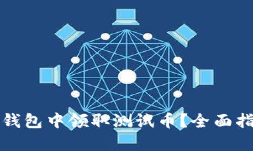 如何在TP钱包中领取测试币？全面指南与技巧