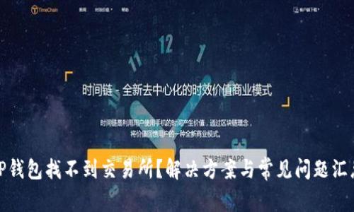 TP钱包找不到交易所？解决方案与常见问题汇总