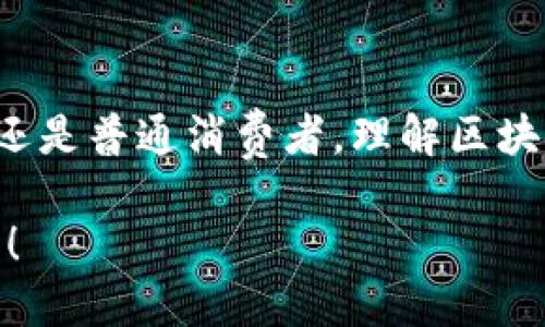 标签中应包含一个吸引人的，例如：

探秘上海区块链企业：那些引领未来的创新先锋

与此同时，相关关键词应放入/guanjianci标签中，例如：

区块链, 上海, 企业, 创新/guanjianci

接下来是详细介绍部分：

引言：区块链技术的崛起
在数字化时代，区块链作为一种颠覆性的技术，正以其独特的优势在全球范围内迅速崛起。你是否感受到了区块链给各行各业带来的变化？尤其是在上海，这座充满活力与创新的城市中，越来越多的企业意识到区块链技术所蕴含的巨大潜力。本文将带你深入了解上海的区块链企业，看看它们如何利用这一技术引领行业的未来。

区块链定义及其重要性
区块链，是一种去中心化的分布式账本技术，它能够确保数据的安全性、透明性和不可篡改性。在这样的背景下，越来越多的企业开始应用区块链从事支付、物流、数据管理等多种业务。它不仅仅是一种技术，更是一种全新的商业模式和思维方式。那么，你对区块链的理解是否还停留在表面？

上海的区块链企业：创新的温床
上海作为中国的金融中心和科技创新基地，各种新兴技术的孵化器。近年来，不少企业开始投身于区块链领域。以下是一些值得关注的上海区块链企业：

1. 上海链上科技有限公司
这是一家专注于区块链技术的底层架构开发的公司。链上科技的目标是通过提供高效、安全的区块链解决方案，帮助各行业实现数字化转型。你是否正在寻找一种技术，可以为你的业务赋能呢？

2. 微链集团
微链作为一家领先的区块链技术解决方案提供商，致力于金融科技创新。它们的产品范围涵盖供应链金融、数字资产管理等多种领域。微链通过推动透明度与信任的建立，帮助企业降低交易成本。你是不是也希望找到一种方法，提升交易的安全性和效率？

3. 众链科技
众链科技专注于行业应用区块链技术，致力于为企业提供定制化的解决方案。其核心理念是“让每个企业都能享受区块链的红利”，通过技术的应用，帮助企业实现智能化升级。是否想过，区块链能给你的行业带来哪些具体的改变呢？

4. 火币集团
作为全球领先的数字货币交易平台之一，火币在上海也设立了总部。火币不仅为用户提供安全的数字资产交易服务，还积极布局区块链技术的应用，如开发钱包、交易所和区块链解决方案。你是否考虑过在这样的平台上投资数字资产呢？

5. 维权宝
维权宝是一款利用区块链技术维护用户权益的应用，它通过智能合约等功能，为消费者提供安全、透明的维权渠道。在当今社会，消费者的权益保护尤为重要，你觉得这样的应用能有效维护消费者权益吗？

区块链在不同领域的应用
除了上述企业，上海的区块链技术还在多个领域得到了应用，如：

金融领域
在金融领域，区块链技术已经被广泛应用于支付结算、跨境支付、资产证券化等多个场景。区块链的去中心化特性，可以为金融交易提供更高的安全性与效率。

物流领域
区块链技术在物流中实现了信息的透明共享，帮助企业跟踪货物的运输路径与状态。当货物运输信息可以实时查询时，你觉得这样的改进会为物流企业带来怎样的变化呢？

公共服务
区块链还在公共服务领域展现出广泛的应用前景，从土地登记到医疗信息管理，区块链技术的引入将大幅提升效率与透明度。你是否期待能拥有一个更为高效和透明的公共服务呢？

总结：未来可期
随着区块链技术的不断发展与应用，上海的区块链企业也在蓬勃发展。你是否准备好去了解并尝试这些创新解决方案，让自己的企业也能借此机会获得成长？在这个快速变化的时代，抓住机遇，拥抱变化，将可能成就你事业的新高峰。

展望未来
未来，区块链技术将渗透到更多的行业与领域，推动经济的全面数字化转型。你是不是也想成为这场技术革新中的一份子？无论是作为创业者、投资者，还是普通消费者，理解区块链的价值与前景，将帮助你在未来的竞争中占据先机。

希望今天的介绍能帮助你更好地理解上海的区块链企业与技术的应用，期待在不久的将来，看到更多企业与个人积极参与到这一伟大的技术创新中来！