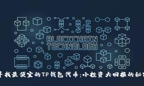 寻找最便宜的TP钱包代币：小投资大回报的秘密