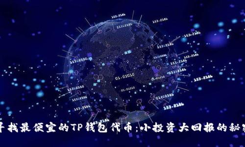 寻找最便宜的TP钱包代币：小投资大回报的秘密