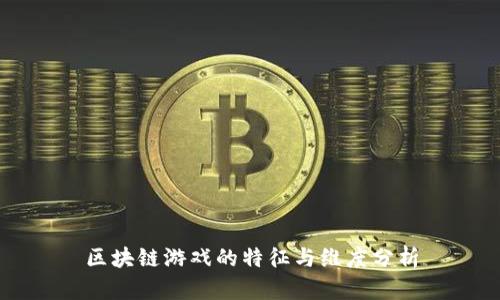 区块链游戏的特征与维度分析