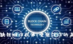 区块链回归技术：重塑信