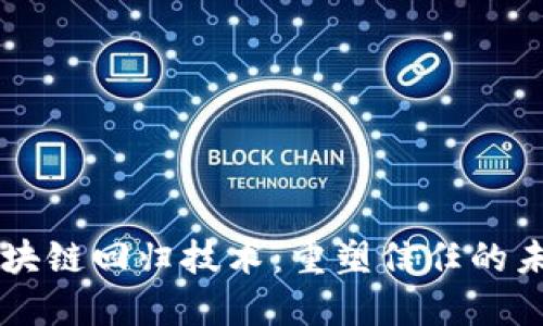 区块链回归技术：重塑信任的未来