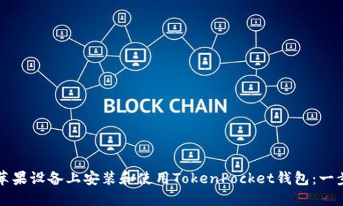 如何在苹果设备上安装和使用TokenPocket钱包：一步步指南