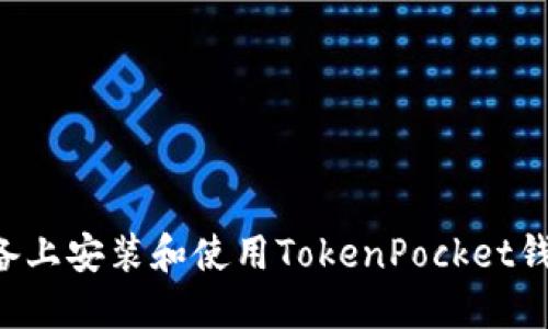 如何在苹果设备上安装和使用TokenPocket钱包：一步步指南