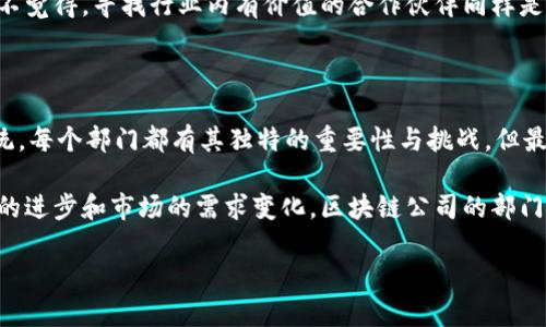 区块链先锋公司有哪些部门

区块链, 先锋公司, 企业部门, 技术创新/guanjianci

区块链技术的快速发展，正在推动各行各业的变革，先锋公司在其中扮演了重要角色。在探讨区块链先锋公司的部门构成之前，我们不妨先思考一下：你有没有想过，区块链公司究竟会有哪些不同于传统公司的部门？在这篇文章中，我们将深入探索这些先锋公司中的多个部门，以及它们在推动技术创新和市场拓展中所扮演的关键角色。

一、研发部：技术创新的心脏

无可否认，区块链先锋公司的研发部是其技术创新的心脏。这个部门通常负责设计、开发和维护公司的核心区块链技术。他们研究最新的算法、智能合约以及加密技术，以确保公司的产品在技术上具有竞争力。

在研发部中，工程师们不仅需要具备扎实的计算机科学基础，还需要对区块链技术有深入的理解。同时，他们还需不断学习和跟进行业内的新趋势和新技术。在这个信息爆炸的时代，你是不是也觉得自己每天都需要不断学习呢？

二、产品部：市场与用户的桥梁

产品部在区块链先锋公司中扮演着连接技术和市场的桥梁，负责将研发团队开发的技术转化为符合市场需求的产品。他们通过市场调研、用户反馈和竞争分析，确定产品的特性和功能。

在产品部，团队成员需要与研发人员密切合作，确保产品的可用性与技术特性的完美结合。此外，产品经理还需要理解用户的需求，制定出能够吸引客户的产品策略。听起来是不是非常有挑战性呢？

三、市场部门：品牌塑造与用户增长

要使区块链产品成功上市，市场部门的作用不可小觑。这个部门负责制定品牌推广策略，扩大市场份额，与用户建立长期的信任关系。市场部门通常会利用社交媒体、线上广告、以及各类活动来传播公司的品牌和产品信息。

在这个飞速变化的数字时代，你是否也注意到了各种区块链项目在社交平台上的火热讨论呢？市场部门的工作正是要确保品牌在这些讨论中占据一席之地。通过精心策划的活动和信息传播，他们帮助公司与目标受众建立深度连接。

四、运营部门：持续发展与

营运部门在先锋公司中负责确保公司日常运营的顺畅，包括管理财务、资源分配、合同处理及法律事务等。他们还负责监控项目进度，确保公司目标的实现。这个部门的一大挑战是如何在激烈的市场竞争中保持企业的灵活性和高效性。

是否认真考虑过运营在公司中的重要性呢？如果一个公司的运营不够高效，不仅影响到产品的推出速度，还会影响到客户的满意度。运营部门通过流程和资源配置，为公司带来更大的效益。

五、法律合规部门：守护公司的未来

因为区块链技术的法律地位在不同国家和地区有所不同，因此法律合规部门是区块链先锋公司不可或缺的一部分。他们负责确保公司在进行技术开发和市场推广时，符合相关法律法规。

在区块链行业，常常存在着合规风险和法律争议。优秀的法律合规团队会围绕新的监管政策进行深入研究，提供合规建议，从而为公司的可持续发展保驾护航。你是否也认为，合规性在创新过程中不能被忽视呢？

六、客户服务部门：维护用户信任

区块链先锋公司的客服部门在公司的生态系统中扮演着重要角色。随着产品的逐步推广，客户的需求和反馈也随之增加。客服团队需为客户解答疑问，处理问题，并收集用户反馈以便进一步提升产品质量。

在这个信息透明的时代，客户的评价直接影响公司的声誉。一个优秀的客户服务团队能够帮助公司建立良好的品牌形象，你认为一家公司的客服质量对于其商品的购买率有多大的影响呢？

七、战略部门：把握未来的方向

高层战略部门的主要职责是制定公司的长期发展战略。他们需要分析行业趋势、技术变革、市场竞争以及潜在合作关系，确保公司在快速变化的市场中保持竞争力。

这个部门的决策通常需要高度的前瞻性与风险评估能力。难道你不觉得，在变化如此迅速的环境中，任何一个小的决策都可能影响到公司的未来吗？

八、财务部门：资金的管家

资金是企业运营的命脉，财务部门负责公司的预算、收入和支出管理。他们关注公司的财务健康状况，为各个部门提供必要的财务支持与分析。同时，财务部门也需关注数字资产的管理，以适应区块链的特点。

在区块链先锋公司中，财务管理显得尤为复杂。因为加密货币和区块链资产的波动性，财务部门需采取灵活的管理策略以降低风险。你是不是也曾考虑过财务稳定性对于公司持续发展的重要性呢？

九、合作伙伴关系部门：拓展生态系统

在区块链行业，建立良好的合作关系常常是成功的关键。这一部门负责与其他企业、开发者、学术界及政府机构建立合作，探索技术应用与业务创新的可能性。随着区块链技术的普及，形成完整的生态系统变得愈加重要。

这个部门不仅需要与内部多个部门紧密合作，还需掌握沟通技巧与谈判能力。合作的深度往往能决定技术的应用场景和市场拓展的速度。难道你不觉得，寻找行业内有价值的合作伙伴同样是一项挑战吗？

总结：

随着区块链技术的快速发展，先锋公司在各个领域的应用逐渐深入。从研发、产品到市场与运营，各部门密切合作，共同构建出高效的团队生态系统。每个部门都有其独特的重要性与挑战，但最终目标都是为了实现公司的长期愿景与成功。

区块链先锋公司的部门结构不仅反映了技术的多样性与复杂性，也彰显了公司在市场竞争中追求创新与效率的决心。你是否也感受到，随着技术的进步和市场的需求变化，区块链公司的部门设置也在不断演变呢？

如你对区块链行业、先锋公司的组织结构或相关技术有更多见解或疑问，欢迎与我分享，你的意见会成为我们探讨更深入话题的基础！