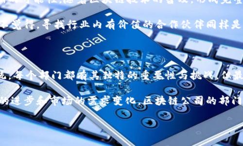 区块链先锋公司有哪些部门

区块链, 先锋公司, 企业部门, 技术创新/guanjianci

区块链技术的快速发展，正在推动各行各业的变革，先锋公司在其中扮演了重要角色。在探讨区块链先锋公司的部门构成之前，我们不妨先思考一下：你有没有想过，区块链公司究竟会有哪些不同于传统公司的部门？在这篇文章中，我们将深入探索这些先锋公司中的多个部门，以及它们在推动技术创新和市场拓展中所扮演的关键角色。

一、研发部：技术创新的心脏

无可否认，区块链先锋公司的研发部是其技术创新的心脏。这个部门通常负责设计、开发和维护公司的核心区块链技术。他们研究最新的算法、智能合约以及加密技术，以确保公司的产品在技术上具有竞争力。

在研发部中，工程师们不仅需要具备扎实的计算机科学基础，还需要对区块链技术有深入的理解。同时，他们还需不断学习和跟进行业内的新趋势和新技术。在这个信息爆炸的时代，你是不是也觉得自己每天都需要不断学习呢？

二、产品部：市场与用户的桥梁

产品部在区块链先锋公司中扮演着连接技术和市场的桥梁，负责将研发团队开发的技术转化为符合市场需求的产品。他们通过市场调研、用户反馈和竞争分析，确定产品的特性和功能。

在产品部，团队成员需要与研发人员密切合作，确保产品的可用性与技术特性的完美结合。此外，产品经理还需要理解用户的需求，制定出能够吸引客户的产品策略。听起来是不是非常有挑战性呢？

三、市场部门：品牌塑造与用户增长

要使区块链产品成功上市，市场部门的作用不可小觑。这个部门负责制定品牌推广策略，扩大市场份额，与用户建立长期的信任关系。市场部门通常会利用社交媒体、线上广告、以及各类活动来传播公司的品牌和产品信息。

在这个飞速变化的数字时代，你是否也注意到了各种区块链项目在社交平台上的火热讨论呢？市场部门的工作正是要确保品牌在这些讨论中占据一席之地。通过精心策划的活动和信息传播，他们帮助公司与目标受众建立深度连接。

四、运营部门：持续发展与

营运部门在先锋公司中负责确保公司日常运营的顺畅，包括管理财务、资源分配、合同处理及法律事务等。他们还负责监控项目进度，确保公司目标的实现。这个部门的一大挑战是如何在激烈的市场竞争中保持企业的灵活性和高效性。

是否认真考虑过运营在公司中的重要性呢？如果一个公司的运营不够高效，不仅影响到产品的推出速度，还会影响到客户的满意度。运营部门通过流程和资源配置，为公司带来更大的效益。

五、法律合规部门：守护公司的未来

因为区块链技术的法律地位在不同国家和地区有所不同，因此法律合规部门是区块链先锋公司不可或缺的一部分。他们负责确保公司在进行技术开发和市场推广时，符合相关法律法规。

在区块链行业，常常存在着合规风险和法律争议。优秀的法律合规团队会围绕新的监管政策进行深入研究，提供合规建议，从而为公司的可持续发展保驾护航。你是否也认为，合规性在创新过程中不能被忽视呢？

六、客户服务部门：维护用户信任

区块链先锋公司的客服部门在公司的生态系统中扮演着重要角色。随着产品的逐步推广，客户的需求和反馈也随之增加。客服团队需为客户解答疑问，处理问题，并收集用户反馈以便进一步提升产品质量。

在这个信息透明的时代，客户的评价直接影响公司的声誉。一个优秀的客户服务团队能够帮助公司建立良好的品牌形象，你认为一家公司的客服质量对于其商品的购买率有多大的影响呢？

七、战略部门：把握未来的方向

高层战略部门的主要职责是制定公司的长期发展战略。他们需要分析行业趋势、技术变革、市场竞争以及潜在合作关系，确保公司在快速变化的市场中保持竞争力。

这个部门的决策通常需要高度的前瞻性与风险评估能力。难道你不觉得，在变化如此迅速的环境中，任何一个小的决策都可能影响到公司的未来吗？

八、财务部门：资金的管家

资金是企业运营的命脉，财务部门负责公司的预算、收入和支出管理。他们关注公司的财务健康状况，为各个部门提供必要的财务支持与分析。同时，财务部门也需关注数字资产的管理，以适应区块链的特点。

在区块链先锋公司中，财务管理显得尤为复杂。因为加密货币和区块链资产的波动性，财务部门需采取灵活的管理策略以降低风险。你是不是也曾考虑过财务稳定性对于公司持续发展的重要性呢？

九、合作伙伴关系部门：拓展生态系统

在区块链行业，建立良好的合作关系常常是成功的关键。这一部门负责与其他企业、开发者、学术界及政府机构建立合作，探索技术应用与业务创新的可能性。随着区块链技术的普及，形成完整的生态系统变得愈加重要。

这个部门不仅需要与内部多个部门紧密合作，还需掌握沟通技巧与谈判能力。合作的深度往往能决定技术的应用场景和市场拓展的速度。难道你不觉得，寻找行业内有价值的合作伙伴同样是一项挑战吗？

总结：

随着区块链技术的快速发展，先锋公司在各个领域的应用逐渐深入。从研发、产品到市场与运营，各部门密切合作，共同构建出高效的团队生态系统。每个部门都有其独特的重要性与挑战，但最终目标都是为了实现公司的长期愿景与成功。

区块链先锋公司的部门结构不仅反映了技术的多样性与复杂性，也彰显了公司在市场竞争中追求创新与效率的决心。你是否也感受到，随着技术的进步和市场的需求变化，区块链公司的部门设置也在不断演变呢？

如你对区块链行业、先锋公司的组织结构或相关技术有更多见解或疑问，欢迎与我分享，你的意见会成为我们探讨更深入话题的基础！