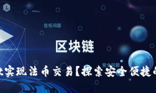 如何利用TokenPocket实现法币交易？探索安全便捷的数字货币投资新方式