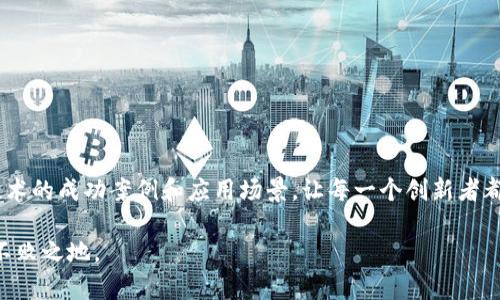 区块链自主产权技术的全面解析与应用前景
keywords区块链, 自主产权, 技术, 应用前景/keywords

引言
在数字经济快速发展的背景下，区块链技术逐渐成为科技发展的新星。尤其是在自主产权领域，区块链凭借其去中心化、透明性和不可篡改的特性，为知识产权保护、资产交易及信息共享等多个方面带来了革命性的变化。你是不是也对区块链如何实现自主产权感到好奇呢？本文将全面解析区块链自主产权技术的特点、应用实例及未来前景，让你对这一前沿科技有更深层次的理解。

区块链技术概述
区块链是一种分布式账本技术，允许数据在多个节点之间安全地共享和存储。它的核心特征包括去中心化、透明性、安全性和不可篡改性。这意味着一旦数据被写入区块链，就无法被修改或删除，从而为信息的真实性提供了保障。随着对这种技术的深入理解，越来越多的行业开始探索利用区块链来保护自主产权，减少侵权行为。

自主产权的定义与重要性
自主产权，亦称知识产权，指的是个人或企业对其创造的知识、作品、发明等拥有的法律权利。在全球化的时代，保护自主产权变得尤为重要，企业和个人必须通过合法手段维护自己的创造性成果。这不仅是对创新者的尊重，也是社会进步的重要保障。

区块链在自主产权保护中的优势
利用区块链技术进行自主产权保护，具有以下优势：

ul
    listrong去中心化/strong：区块链的去中心化特性使得权利的归属不再依赖于任何中心机构，减少了中介的成本和风险。/li
    listrong透明性/strong：每一次的产权交易或信息更新都会被记录在链上，任何人都可以查看，增强了信任感。/li
    listrong不可篡改性/strong：区块链上的数据一旦记录，便无法修改或删除，有效防止了权利被恶意篡改的可能。/li
    listrong智能合约/strong：区块链支持智能合约功能，使得当特定条件达成时，自动执行合同条款，提高交易效率。/li
/ul

你是否曾因为版权纠纷而烦恼不已？区块链技术的出现，正是为了解决这类问题，让每一位创作者都能更好地维护自己的权益。

区块链自主产权技术的应用案例
近年来，越来越多的企业和组织开始采用区块链技术来维护自主产权，以下是一些成功的案例：

h41. 音乐版权管理/h4
音乐行业是一个依赖于版权的行业，传统的音乐版权管理存在着很大的信息不对称和费用高昂的问题。一些音乐平台开始利用区块链技术进行版权登记和收益分配。例如，有项目通过区块链技术确保每一首乐曲的创作和版权信息都能在链上透明记录，一旦有人使用这首乐曲，收益就可以直接自动分配给创作者。

h42. 版权作品登记/h4
传统的作品版权登记流程复杂且费时，很多创作者对这一过程望而却步。如今，一些平台提供基于区块链的版权登记服务，创作者只需上传自己的作品并进行加密，就能在区块链上获得自主产权。此举不仅提高了登记效率，还确保了作品创作的合法性和权属的透明性。

h43. 供应链管理/h4
在工业领域，产品的自主产权保护至关重要。通过将产品信息和产权信息上链，企业能够实现对产品从生产到销售全程的追溯和监督。例如，某些奢侈品牌通过区块链记录每件商品的流通过程，确保其真实的产地和所有权。此外，消费者亦可通过扫描商品上的区块链二维码，获得关于产品真实性的详细信息，这无疑提高了消费者的信任度。

h44. 知识产权交易市场/h4
区块链技术还为知识产权的交易开辟了新的市场。一些平台利用区块链建立去中心化的知识产权交易市场，允许创作者直接与用户交易自己的作品或技术。在这个平台上，信息的传递和交易的执行都是在区块链上完成，确保了交易的安全性和可靠性。你是否也希望能在这样的市场中找到有价值的知识产权？

展望未来：区块链自主产权技术的发展趋势
随着区块链技术的不断发展和完善，其在自主产权保护领域的应用前景也越发广阔。以下是一些未来可能的发展趋势：

ul
    listrong更多行业的普及/strong：除了音乐和艺术，区块链技术将逐步渗透到更多行业，如出版、影视、游戏等，促进各行业的自主产权保护。/li
    listrong政府与区块链的合作/strong：越来越多的国家开始关注区块链技术在知识产权领域的应用，政府可能会搭建区块链平台，提供自主产权保护服务。/li
    listrong增强智能合约功能/strong：未来，智能合约的应用将更加广泛，能够处理更加复杂的产权交易，提高交易的灵活性与效率。/li
    listrong国际化标准的建立/strong：随着区块链技术应用的全球化，国际上可能会形成统一的标准，促进各国之间的知识产权交易和保护。/li
/ul

你是否已经意识到，区块链技术所带来的独特创新将会改变我们对自主产权的认识？

结语
区块链自主产权技术无疑是在新时代背景下应运而生的产物，它为创作者和企业提供了一种全新的方式来保护自己的权益。展望未来，我们期待看到更多利用区块链技术的成功案例和应用场景，让每一个创新者都能在这波技术浪潮中受益。你是否也希望迎接这个充满机遇的未来呢？

通过本文的详细解析，相信你对区块链自主产权技术有了更深的理解和认知。面对技术的发展，我们每个人都应该积极探索和适应，以便在这个快速变化的时代中立于不败之地。