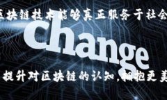   区块链融合骗局深度解析