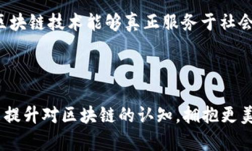   区块链融合骗局深度解析：揭开虚拟财富背后的真相 / 

 guanjianci 区块链,骗局,投资者,虚拟货币 /guanjianci 

引言

在当前的数字经济时代，区块链技术备受瞩目，其去中心化和透明性的特性吸引了大量投资者。然而，伴随着热度不断攀升的还有各种各样的骗局。你是不是也曾听说过一些令人匪夷所思的故事？在这篇文章中，我们将深入探讨区块链融合骗局的几个典型案例，揭开隐藏在虚拟财富背后的真相，帮助你更好地识别骗局，保护自己的投资。


什么是区块链融合骗局？

区块链融合骗局是指以区块链技术为幌子，利用人们对虚拟货币投资的热情，进行欺诈的活动。这类骗局通常包括虚假的ICO（首次代币发行）、庞氏骗局、假冒交易所等形式。它们往往利用技术比较复杂的特点，让普通投资者难以分辨真伪，最终导致经济损失。想象一下，当你辛苦积累的资金一下子消失，心中的失落和恐惧，是否让你觉得无助？


案例分析：虚假ICO的阴影

虚假ICO是区块链融合骗局中最常见的形式之一。2017年，随着比特币和以太坊价格的飞涨，许多新项目纷纷涌现，而其中不少其实是为了敛财而创建的。例如，著名的“Centra Tech”事件，创始人通过夸大其与Visa和MasterCard的合作关系，吸引了数千万美元的投资。而实际上，这些所谓的合作关系根本不存在，最终导致投资者的巨大损失。你是否曾想过，假如事先有足够的信息来识别这些骗局，情况会不会大大不同？


庞氏骗局的迷雾

庞氏骗局常常以高额回报吸引投资者参与，承诺通过投资收益来实现财富增值。最近几年，一些以区块链为背景的庞氏骗局更是层出不穷。例如，某知名的“BitConnect”项目，声称通过借贷和交易获取高额收益，吸引了成千上万的投资者。然而，随着越来越多的人加入，这个骗局终究是无法支撑下去，最终崩溃，数十万投资者血本无归。你能理解为何有些人仍然甘愿冒险，即使心里明白可能会受骗吗？


假冒交易所的狼狈

除了ICO和庞氏骗局，假冒交易所也是区块链骗局的另一种表现形式。一些不法分子会创建看似正规的网站，声称提供安全、高效的交易服务。前几年来，一家名为“Cryptsy”的虚假交易所声称能够安全存储用户的数字资产，结果却卷走了数百万美元的投资者资金。对于许多用户来说，他们在这一事件发生时，或许已对自己的选择感到后悔。你有没有在日常生活中，体验过那种后悔不已的感觉？


如何识别区块链骗局？

面对如此之多的区块链融合骗局，投资者该如何保护自己呢？首先，保持高度警惕，确保自己对投资项目有足够的了解。以下是一些识别骗局的建议：
ul
    listrong调查项目背景：/strong仔细查阅项目团队、技术文档和市场分析。如果项目缺乏透明度或回答不出基础问题，极有可能是骗局。/li
    listrong警惕过高回报：/strong如果一个项目承诺的回报远高于市场水平，这通常是一个不好的信号。/li
    listrong选择知名交易所：/strong尽量在知名的、受监管的交易所进行交易，避免使用不明来源的网站。/li
    listrong寻求社区的意见：/strong通过各大社交平台或论坛了解其他投资者的看法，获取更多信息。/li
/ul


社会的责任与教育

在这一系列震耳欲聋的骗局背后，除了投资者个人的判断之外，整个社会也应当承担一部分责任。教育和普及金融知识，帮助人们识别风险，能够有效降低骗局的发生率。各大金融机构和科技公司可以推出更多关于区块链的教育课程，提升大众的认知能力。想象一下，假如每个人都能获得足够的信息，那么骗子又怎么能够得逞呢？


总结与展望

区块链技术并非全然是骗局，它蕴含着极大的潜力和价值，前景广阔。然而，在这个快速发展的行业中，混杂着诸多陷阱和骗局。作为投资者，我们应当时刻保持警惕，不断学习和更新自己的知识，以识别潜在的风险。只有在冷静、理智的基础上进行投资，才能不仅保住我们的财富，更能抓住这个时代带来的机会。你是不是和我一样，对未来的区块链世界充满期待，同时又不忘警惕潛在的风险呢？


期待更透明的区块链生态

随着区块链行业的发展，越来越多的机构和个人开始关注如何建立一个更透明、更安全的区块链生态环境。包括政府的监管、行业自律、技术的创新等，都是必须面对的重要课题。我们期待在未来，区块链技术能够真正服务于社会，带来更多的正面效应，而不是成为部分人牟取暴利的工具。在这个过程中，你又希望看到哪些改变呢？
 


通过深入了解这些区块链融合骗局的案例和防范措施，希望能帮助每位投资者在这一热潮中保持冷静的头脑，做出明智的决策。 remember：知识就是力量，信息就是财富，让我们一起通过学习来提升对区块链的认知，拥抱更美好的未来吧！
