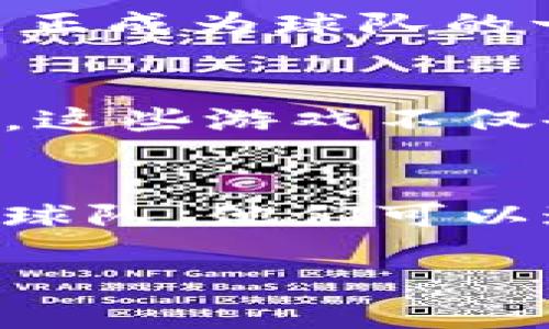 iyao区块链足球币游戏全解：探索数字化足球的新玩法/iyao
区块链, 足球币, 游戏, NFT/guanjianci

区块链足球币的兴起
在当今数字化、去中心化的时代，区块链技术不仅改变了金融领域的面貌，还渗透到诸多传统行业中。其中，足球作为全球最受欢迎的运动之一，正在迎来一场数字化革命。在这场革命中，足球币（Fan Tokens）通过区块链技术实现了球迷与俱乐部之间全新的互动方式。你是不是也想知道，区块链足球币带来了哪些令人兴奋的游戏体验呢？

什么是区块链足球币？
区块链足球币是以区块链技术为基础，专门为足球俱乐部及其粉丝设立的数字货币。这些代币不仅可以用来进行交易，还可以用作投票、购买纪念品、参与独家活动等。通过这些代币，球迷可以直接参与俱乐部的决策，把握球队的未来。足球币的存在，让每个球迷都能够在自己的足球世界中找到一席之地，使他们与心爱的球队之间的联系更加紧密。

区块链足球游戏的多样化
随着区块链足球币的兴起，许多新的游戏体验相继涌现。这些游戏不仅仅是娱乐，它们更是结合了区块链的优势，形成了全新的生态系统。以下是一些受欢迎的区块链足球游戏。

1. Sorare
Sorare是一款非常知名的区块链足球游戏，它采用了NFT（非同质化代币）技术，玩家可以收集、买卖和交易数字足球卡。这些卡片代表不同的球员，玩家通过卡片组成自己的梦想球队，参加比赛，根据球员在现实比赛中的表现获得积分。你是否也对这样的玩法感到兴奋？通过不断提高自己球队的实力，玩家可以参加各种比赛，争夺丰厚的奖励和排名。

2. FIFA Ultimate Team (FUT) on Blockchain
尽管FIFA Ultimate Team并不是原生于区块链平台，但是在它的基础上，许多区块链开发者都在尝试通过NFT的形式推出类似的项目。这些项目允许玩家拥有自己购买或交易的球员卡，增加了资产的独特性和价值。FUT的魅力在于其丰富的互动性和竞技性，你是不是已经迫不及待想要尝试了呢？

3. Zed Run
Zed Run是一个基于区块链的虚拟赛马游戏，尽管它不是专门的足球游戏，但它的运行机制给足球游戏提供了许多灵感。玩家可以购买、繁殖和比赛虚拟马匹，体验到拥有与运营一支运动队相似的乐趣。如果将这一理念应用到足球领域中，也许未来会出现结合赛马和足球元素的创新游戏。

4. FIFA Fan Tokens
一些俱乐部推出了自己的FIFA Fan Tokens，足球迷可以购买这些代币来参与投票、获取独家优惠等。这样的游戏机制与传统的足球游戏结合，使得每个球迷都能够真正成为球队的一部分。想象一下，当你能够用自己的代币影响球队的决策时，那种成就感和参与感将是无与伦比的。你是不是已经狂热地想要参与其中了呢？

区块链足球游戏的未来展望
整体而言，区块链足球币及其相关游戏的未来前景十分广阔。随着越来越多的俱乐部和开发者加入这个市场，可以预见将在不久的将来，有更多创新的玩法和体验出现。这些游戏不仅会让足球的乐趣以全新的方式得以延续，同时也会吸引更多年轻受众的目光。你是不是也渴望着参与这场数字化足球盛宴呢？

小结
区块链足球币为足球爱好者提供了无数新的机会与体验。从游戏到社交，从经济到文化，区块链技术正深刻地影响着足球世界。球迷们不再只是坐在荧幕前支持他们的球队，他们可以通过这项新技术达成更深层次的参与。无论你是老球迷还是新玩家，抓住这个机会，不妨尝试一下这些令人兴奋的区块链足球游戏吧！

让我们期待，在不久的将来，区块链足球币将如何继续改变我们的游戏体验。如果你也感到兴奋的话，请不要犹豫，加入足球的数字化新时代吧！