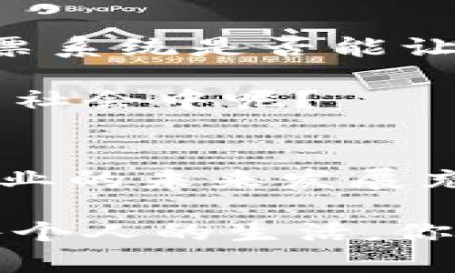   区块链主要支柱产业的深度解析：未来数字经济的核心 / 

 guanjianci 区块链产业, 数字经济, 去中心化, 区块链应用 /guanjianci 

引言
区块链作为一项颠覆性技术，近年来迅速崛起，吸引了全球的关注。它不仅在金融领域发挥着重要作用，还逐渐渗透到各个行业中。很多人都在思考：区块链到底能改变哪些产业？它的潜力到底有多大？你是不是也这么认为？在这篇文章中，我们将深入探讨区块链的主要支柱产业，以及它们如何在数字经济中扮演核心角色。

1. 金融服务行业
金融服务行业无疑是区块链技术应用最为广泛的领域之一。由于其去中心化的特性，区块链能够有效降低交易成本，提高交易效率。传统金融交易往往涉及多个中介，导致高昂的手续费和长时间的交易确认。而区块链的出现，使得点对点交易成为可能，从而消除了中介的需求。举个例子，区块链技术支撑的比特币和以太坊等数字货币，已经在全球范围内开展了大量交易，你是否也想了解它们的运作机制呢？

此外，智能合约的引入，更是让金融服务行业焕发了新的活力。智能合约是自动执行合约条款的程序，能够在交易双方达到共识后自动执行。这一技术不仅提高了合同的安全性，也大大缩短了交易时间。想象一下，未来你是否愿意通过智能合约来处理租房、借贷等生活事务呢？

2. 供应链管理
供应链管理是另一个区块链发展迅速的领域。在传统的供应链中，各个环节之间的信息不对称，导致了许多问题，如假货、延误、库存不准确等。然而，区块链技术通过提供透明且不可篡改的记录，能够有效解决这些问题。你是否曾经遇到过购买假货的情况？区块链的应用或许能让这一问题成为历史。

以食品供应链为例，消费者可以通过扫描产品上的二维码，追溯其来源和生产过程。这种透明度不仅增强了消费者的信任感，也促进了企业的社会责任感。未来，供应链的每一个环节，都将通过区块链进行跟踪记录，形成一个更加高效和可信的体系。

3. 医疗健康产业
医疗健康产业是人们最关心的话题之一，而区块链在这一领域的潜力同样不容小觑。传统医疗数据往往分散在不同医院和机构之间，患者很难随时获取自己的健康信息。而区块链技术可以将医疗数据进行脱敏处理后集中存储，患者可以随时访问，同时也能够保障数据的隐私安全。这是否让你觉得区块链在医疗行业具有巨大的应用潜力呢？

此外，区块链还可以帮助药品追溯，以确保药品来源的合法性和有效性。在打击假药问题日益严重的今天，这一应用尤为重要。想象一下，在不久的将来，购买到的每一粒药，背后都能够追溯到其最初的生产厂家，你是否感到放心了呢？

4. 文化创意产业
文化创意产业是一个充满无限可能的领域，而区块链的引入为其带来了新的机遇。随着数字艺术和NFT（非同质化代币）的快速发展，版权保护成为一个亟待解决的问题。区块链技术通过提供透明、可追溯的版权记录，有效解决了这一问题。你是不是也在期待着拥有一件独特的数字艺术品呢？

区块链还能够直接连接创作者与消费者，减少中介的介入，让消费者能够更加公平地支持自己喜欢的艺术作品。这样的变化是否令你感到激动？通过区块链，艺术作品的价值将真正由市场和消费者决定，而不是被少数几家机构所垄断。

5. 公共服务
公共服务同样可以从区块链中获益。例如，在投票系统中，区块链技术可以确保投票的安全性和透明度，从而提高公众对选举结果的信任度。你是否曾经对选举的公正性感到怀疑？未来的区块链投票系统是否能让你重拾信心呢？

更多的应用还包括土地登记、社会保障以及身份认证等。通过区块链技术，公共服务的透明度和效率将大幅提升，城市治理将朝着更智能化的方向发展。你是否也希望生活在一个更加高效与透明的社会中呢？

总结
综上所述，区块链作为一种革新性的技术，正在改变着多个行业的面貌。从金融服务到供应链，从医疗健康到文化创意，再到公共服务，区块链的应用潜力几乎无处不在。你是否也对区块链在这些行业的未来发展充满期待呢？

尽管区块链技术正处于快速演进之中，但我们有理由相信，它将在未来的数字经济中扮演更加重要的角色。每个人都应该关注这一新兴领域，因为它不仅会改变行业的运作方式，更将影响到我们每个人的生活。你准备好迎接这个崭新的未来了吗？