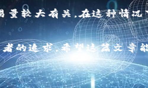    如何将TP钱包中的USDT提取到交易所  / 

 guanjianci  TP钱包, USDT, 交易所, 提取  /guanjianci 

 什么是TP钱包？ 
 TP钱包是一款广受欢迎的数字货币钱包，专注于提供用户一个安全、高效、便捷的环境来存储和管理各种加密资产。无论是新手还是资深交易者，TP钱包都能满足不同用户的需求。它支持多种主流数字货币，尤其是USDT（Tether），这是目前市场上最常用的稳定币之一。

 为什么选择USDT？ 
 在加密货币的交易中，价格波动常常让人感到不安，而USDT的出现则为这一问题提供了一个解决方案。作为一种与美元挂钩的稳定币，USDT的价值相对稳定，使其成为投资者在市场波动时避险的理想选择。想象一下，如果你在市场高峰期并未选择USDT作为保值手段，那么现在的你是否觉得遗憾呢？

 如何将TP钱包中的USDT提取到交易所？ 
 在正式开始提取之前，了解整个过程会有助于你更好地管理资产。将TP钱包中的USDT提取到交易所，可以通过几个简单的步骤完成。具体步骤如下：

 第一步：选择交易所 
 提取USDT之前，你需要有一个交易所的账户。市面上有很多知名的交易所，如Binance、Huobi和OKEx等。你选择的交易所应该具备良好的安全性和用户评价。那么，哪一款交易所最适合你呢？这依赖于你的需求，比如交易费用、上市的币种、用户体验等。

 第二步：打开TP钱包并找到USDT 
 打开TP钱包应用，确保你的钱包已成功连接网络。登录后，查看你的资产列表，找到USDT。在这一过程中你有没有感到好奇，自己的投资为何在这个钱包中如此安全呢？

 第三步：获取交易所的USDT充值地址 
 登录你的交易所账户，找到USDT充值选项。交易所通常会提供一个独特的地址，这个地址是你将USDT发送到该交易所的地方。务必确认这个地址是正确无误的，因为一旦发送错误，资产可能会永远丢失！你有没有想过，这样一来，如何才能保证资产安全呢？

 第四步：提取操作 
 返回TP钱包，选择USDT，点击“提取”或“发送”按钮。在弹出的界面中，粘贴你从交易所获取的充值地址，并填写你想要提取的数量。再次确认所有信息的准确性后，提交提取请求。你觉得这个过程简单吗？其实，仔细确认是确保资金安全的关键一步。

 第五步：确认交易 
 提交请求后，你会收到一条确认信息。TP钱包会在区块链上生成一笔交易，经过确认后才能完成转账。在这个过程中，你可以通过区块链浏览器来查看交易状态，这样你就能时刻了解自己的资金去向。你难道不想随时了解自己的资金情况吗？

 交易完成后的注意事项 
 当你看到交易完成的消息后，就意味着USDT已成功转移到你的交易所账户。接下来，你可以在交易所内进行更多的操作，比如进行币的转换或是放长线钓大鱼。但是，请一定注意，不同的交易所提现或交易都会收取一定的手续费，你是否已经对此提前做好了预算呢？

 常见问题解答 
 在将USDT从TP钱包转到交易所的过程中，难免会遇到一些常见问题。比如，有用户可能会问：“为什么我的交易审核时间这么长？”这通常与网络拥堵或交易量较大有关。在这种情况下，多一份耐心总是有必要的。还有，一些用户可能会因为第一步设置不当而遇到无法提取的尴尬局面，所以，再次强调，确保确认地址的准确性是多么重要。

 总结 
 将TP钱包中的USDT提取到交易所并不是一个复杂的过程，只要你遵循上述步骤，通常都能顺利完成。在这数字货币的世界里，安全和便捷是我们每位投资者的追求。希望这篇文章能够帮助你更轻松地管理你的数字资产，并祝你在投资过程中一帆风顺。你准备好开始你的加密货币之旅了吗？ 

 最后，不要忘记，安全存储和管理你的私钥是至关重要的，你的加密资产相当于你的个人财务，在这个不断变化的市场中，要时刻保持警觉。