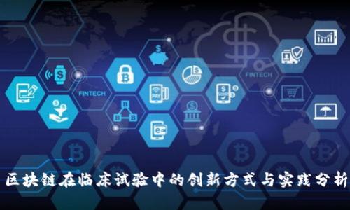 区块链在临床试验中的创新方式与实践分析