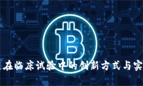 区块链在临床试验中的创新方式与实践分析