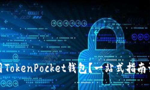 如何安全使用TokenPocket钱包？一站式指南让你轻松掌握
