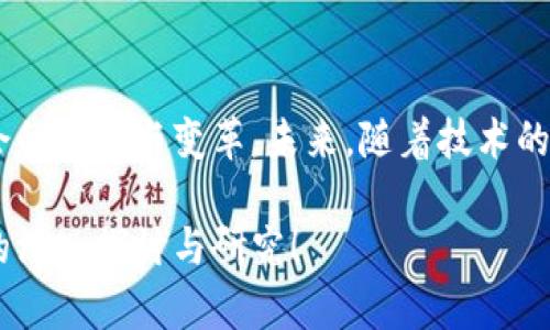   区块链工程系统详解：探索多种类型与应用场景 / 

 guanjianci 区块链工程, 区块链类型, 区块链应用, 区块链技术 /guanjianci 

什么是区块链工程系统？
区块链技术的崛起引起了全球范围内的关注与研究，作为一种去中心化、透明且高效的技术，区块链正在为金融、供应链、医疗、政府等许多领域的创新提供动力。那么，区块链工程系统究竟是什么呢？它是指以区块链技术为基础构建的系统架构和应用，能够实现数据的安全存储、交易的去中心化处理等功能。

区块链工程系统的基本类型
根据不同的应用场景，区块链工程系统主要可以划分为以下几种类型：

h41. 公有链/h4
公有链是一种开放的区块链网络，任何人都可以自由参与读写操作。比特币和以太坊就是公有链的典型代表。这种类型的区块链适合需要高度透明和安全的场景，例如数字货币交易、去中心化金融（DeFi）等。在这个系统中，数据可被任何人验证和查询，增强了参与者的信任感。
然而，公有链由于其完全开放的性质，也容易受到攻击和网络拥堵问题的困扰。你是不是也在担心这些潜在的安全隐患？

h42. 私有链/h4
私有链则有别于公有链，它是由某个特定组织或企业所控制的区块链网络，只有经过授权的用户才能访问。这种类型的区块链系统适用于需要保护隐私的商业交易，像银行和供应链管理等领域。私有链的最大优势在于其较高的效率与隐私保护能力，但同时也牺牲了一部分去中心化的特性。

h43. 联盟链/h4
联盟链是一种介于公有链和私有链之间的区块链，由多个组织共同维护与管理，适用于特定的行业或联盟。比如金融机构之间的交易，或是供应链上下游企业的协作。联盟链能够在数据共享与隐私保护之间取得平衡，帮助相关方提升信任度与合作效率。
犹如一个大家庭，联盟链中的每个成员都享有一定的权利与责任，而不是单方面的控制。你是否也觉得这种模式更为人性化呢？

h44. 流动性链/h4
流动性链主要面向数字资产的管理与交易。这种类型的区块链专注于提高资产的流动性，通常与金融市场、资本市场密切相关。它提供了更迅捷的交易速度和较低的交易成本，使用户能够更加便捷地管理和利用自己的资产。

区块链工程系统的应用场景
随着区块链技术的不断演进和成熟，越来越多的行业开始拥抱这项新技术。以下列举了一些主要的应用场景：

h41. 金融服务/h4
区块链在金融行业的应用可谓蓬勃发展，通过智能合约能够实现自动化的交易、结算和合规流程，从而大幅提高效率并降低成本。这使金融机构能够快速响应市场需求，保证服务质量。
例如，某些银行正在通过区块链技术实现跨境支付，每笔交易的处理时间可能从几天缩短至几分钟。这是不是让你想到，如果没有这些技术，传统金融系统会多么繁琐？

h42. 供应链管理/h4
在供应链行业，区块链为各参与方提供了一个共享的、可追溯的交易记录。这样不仅提升了透明度，还能有效防止伪造和舞弊。例如，食品行业通过物流数据的透明化，确保消费者获取新鲜和安全的产品。

h43. 医疗健康/h4
区块链在医疗领域同样具有广阔的应用前景。它可以确保病历的安全和隐私，增强医疗数据的共享能力，同时不必担心数据被篡改。这意味着患者可以更便捷地访问自己的医疗信息，而医生也能更高效地提供服务。
你会不会想，假如能够方便地管理自己的健康数据，生活定会更加便捷无忧？

h44. 投票系统/h4
在民主制度中，投票的公正性与透明度至关重要。利用区块链技术构建投票系统，可以确保每一票的有效性及其不可篡改性。这将极大地提升民众对选举结果的信任，减少舞弊现象。

区块链工程系统的未来发展
随着技术的不断发展和应用的深入，区块链工程系统也在不断演变。我们可以展望以下几个方向：

h41. 跨链技术/h4
如今，各个区块链之间往往是割裂的，如何实现不同区块链之间的互通将是未来发展的一个重要课题。跨链技术的应用不仅可以提高资源的利用率，还能促进多个系统之间的协作。

h42. 可扩展性与性能/h4
虽然现有的区块链系统已经具备了一定的性能，但在面对日益增长的数据与用户量时，仍然需要持续和提升。在这方面，各大技术团队正在加大投入，力求实现更高的交易速度与更低的成本。

h43. 政府与企业合作/h4
未来区块链技术与政府、企业的合作将更加普遍。一些国家已经开始探索通过区块链技术来改进公共服务、税收管理等领域，期待能够借此提升行政效率与透明度。

结语
区块链工程系统的多样性和适用性为各行业提供了广阔的创新空间。无论是公有链、私有链还是联盟链，区块链技术都在不断推动着社会的进步与变革。未来，随着技术的进一步成熟，我们可以期待更多令人惊喜的应用场景和商业模式。在这个充满可能的时代，你是否愿意参与到区块链的浪潮中来呢？ 

区块链的未来向我们展示了一幅前景广阔的画卷，而我们正站在这一变革的起点。想要了解更多区块链的技术与应用，请继续关注我们的深入探讨与研究！