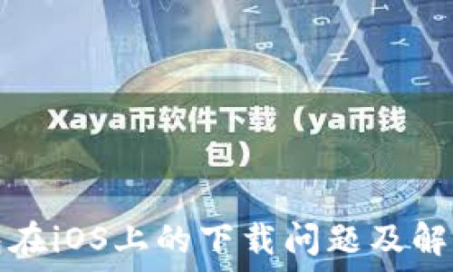   
TP钱包在iOS上的下载问题及解决方案