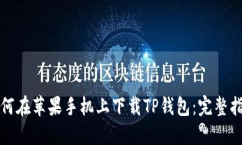 如何在苹果手机上下载TP钱包：完整指南