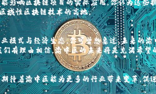   探索渝中区块链的未来：创新与发展趋势 / 

 guanjianci 渝中区, 区块链, 创新, 数字经济 /guanjianci 

前言
随着区块链技术的飞速发展，越来越多的城市开始把目光投向这一颠覆性技术。而渝中区作为重庆的核心区域，正在逐步崭露头角，成为区块链技术的试验田。你是不是也觉得区块链就是未来经济的基石呢？在这篇文章中，我们将深入探讨渝中区在区块链领域的现状、创新以及未来发展的趋势，旨在为读者提供最全面和深入的视角。

渝中区的区块链现状
渝中区作为重庆的文化和商业中心，具备了良好的基础设施和人文环境，对区块链技术的引入有着天然的优势。区块链在这里不仅限于金融领域的应用，它正在渗透到物流、医疗、教育等多个行业。企业通过使用区块链技术来保证数据的安全性和透明度，这无疑是时代发展的必然趋势。

渝中区的区块链项目
在渝中区，有多个区块链项目正在积极运作。有的专注于金融服务，有的则专注于供应链管理。比如，某些企业已经通过区块链技术实现了货物的溯源，消费者可以通过扫描二维码追溯产品的来源，你觉得这种透明度会不会提升消费者的信任感？

政府的支持与政策
为了推动区块链技术的发展，渝中区政府也出台了一系列支持政策。这些政策不仅包括资金资助，还涵盖了技术支持和人才引进。政府的支持是区块链项目能够迅速落地的重要保障。你是否意识到，政府的积极参与是否会加速这一技术的普及呢？

行业发展趋势
根据工业和信息化部的相关数据，当前区块链技术已经向各行各业扩展。未来，渝中区的区块链发展趋势将主要体现在以下几个方面：
ul
listrong跨境支付：/strong在全球化的背景下，区块链技术将成为跨境支付的“润滑剂”，让交易更加高效，费用更低。/li
listrong智能合约：/strong越来越多的企业开始应用智能合约，以减少合同执行中的人为因素。/li
listrong数据隐私：/strong随着数据泄露事件频发，区块链技术能够确保数据的隐私和安全，这对于增强用户信任至关重要。/li
listrong去中心化金融：/strong渝中区的金融科技公司正在积极布局去中心化金融（DeFi）领域，这为传统金融市场注入了新的活力。/li
/ul

推动创新的企业与团队
在渝中区，有许多创业团队和企业正在积极探索区块链的潜力。这些团队通常聚焦于产品的可行性与技术的创新。例如，某家初创公司专注于使用区块链技术进行环境保护，通过保留和跟踪绿色项目的数据，来增强公众的环保意识。你是否认为，科技的进步也应该服务于我们的环境呢？

产业链的建设
区块链不仅是一项独立的技术，它更是连接各个行业的桥梁。渝中区正在积极构建一个完整的区块链产业链。从基础设施建设到应用场景的落地，再到人才的培养和技术的更新，这个产业链的每一个环节都至关重要。

人才的引进与培养
在这个急速发展的领域，人才是最重要的资源。为了支持区块链的发展，渝中区的高校和职业培训机构开始提供区块链相关的课程与培训。你是否考虑过加入这个新兴行业？
同时，政府也在积极引进区块链领域的高端人才，通过提供优惠政策和良好的工作环境，吸引更多的区块链专家到渝中区工作和生活。

面临的挑战与机遇
尽管渝中区在区块链领域发展迅速，但仍面临一些挑战。例如，技术的成熟度不足、行业标准缺乏以及公众对区块链的认知不足等问题，这些都可能影响区块链项目的实际应用。你认为这些挑战是否会阻碍渝中区区块链的发展？
不过，挑战往往意味着机遇。政府的支持、市场的需求，以及技术的不断进步，都为渝中区的区块链发展注入了强劲的动力。未来，渝中区有望成为区域性区块链技术的高地。

未来展望
展望未来，渝中区在区块链的应用前景非常广阔。随着技术的日益成熟，以及市场的不断扩展，我们可以预见到，区块链将深刻地改变渝中区的商业模式与经济生态。你可曾想象过，未来的渝中区会是什么样子？
区块链技术的潜力和未来的发展依然充满神秘和复杂性，但从现有的发展趋势来看，渝中区无疑在这一浪潮中展现出了强大的活力和竞争力。我们有理由相信，渝中区的未来将是充满希望的，期待着更多的创新与变革在这里发生。

结语
整体来看，渝中区在区块链领域的发展势头强劲，无论是政策的支持还是企业的创新，都将推动这一地区的数字经济不断向前发展。在未来，我们期待着渝中区能为更多的行业带来变革，促进社会的发展。你是否也对渝中区的区块链未来充满期待呢？