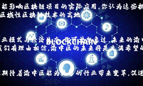   探索渝中区块链的未来：创新与发展趋势 / 

 guanjianci 渝中区, 区块链, 创新, 数字经济 /guanjianci 

前言
随着区块链技术的飞速发展，越来越多的城市开始把目光投向这一颠覆性技术。而渝中区作为重庆的核心区域，正在逐步崭露头角，成为区块链技术的试验田。你是不是也觉得区块链就是未来经济的基石呢？在这篇文章中，我们将深入探讨渝中区在区块链领域的现状、创新以及未来发展的趋势，旨在为读者提供最全面和深入的视角。

渝中区的区块链现状
渝中区作为重庆的文化和商业中心，具备了良好的基础设施和人文环境，对区块链技术的引入有着天然的优势。区块链在这里不仅限于金融领域的应用，它正在渗透到物流、医疗、教育等多个行业。企业通过使用区块链技术来保证数据的安全性和透明度，这无疑是时代发展的必然趋势。

渝中区的区块链项目
在渝中区，有多个区块链项目正在积极运作。有的专注于金融服务，有的则专注于供应链管理。比如，某些企业已经通过区块链技术实现了货物的溯源，消费者可以通过扫描二维码追溯产品的来源，你觉得这种透明度会不会提升消费者的信任感？

政府的支持与政策
为了推动区块链技术的发展，渝中区政府也出台了一系列支持政策。这些政策不仅包括资金资助，还涵盖了技术支持和人才引进。政府的支持是区块链项目能够迅速落地的重要保障。你是否意识到，政府的积极参与是否会加速这一技术的普及呢？

行业发展趋势
根据工业和信息化部的相关数据，当前区块链技术已经向各行各业扩展。未来，渝中区的区块链发展趋势将主要体现在以下几个方面：
ul
listrong跨境支付：/strong在全球化的背景下，区块链技术将成为跨境支付的“润滑剂”，让交易更加高效，费用更低。/li
listrong智能合约：/strong越来越多的企业开始应用智能合约，以减少合同执行中的人为因素。/li
listrong数据隐私：/strong随着数据泄露事件频发，区块链技术能够确保数据的隐私和安全，这对于增强用户信任至关重要。/li
listrong去中心化金融：/strong渝中区的金融科技公司正在积极布局去中心化金融（DeFi）领域，这为传统金融市场注入了新的活力。/li
/ul

推动创新的企业与团队
在渝中区，有许多创业团队和企业正在积极探索区块链的潜力。这些团队通常聚焦于产品的可行性与技术的创新。例如，某家初创公司专注于使用区块链技术进行环境保护，通过保留和跟踪绿色项目的数据，来增强公众的环保意识。你是否认为，科技的进步也应该服务于我们的环境呢？

产业链的建设
区块链不仅是一项独立的技术，它更是连接各个行业的桥梁。渝中区正在积极构建一个完整的区块链产业链。从基础设施建设到应用场景的落地，再到人才的培养和技术的更新，这个产业链的每一个环节都至关重要。

人才的引进与培养
在这个急速发展的领域，人才是最重要的资源。为了支持区块链的发展，渝中区的高校和职业培训机构开始提供区块链相关的课程与培训。你是否考虑过加入这个新兴行业？
同时，政府也在积极引进区块链领域的高端人才，通过提供优惠政策和良好的工作环境，吸引更多的区块链专家到渝中区工作和生活。

面临的挑战与机遇
尽管渝中区在区块链领域发展迅速，但仍面临一些挑战。例如，技术的成熟度不足、行业标准缺乏以及公众对区块链的认知不足等问题，这些都可能影响区块链项目的实际应用。你认为这些挑战是否会阻碍渝中区区块链的发展？
不过，挑战往往意味着机遇。政府的支持、市场的需求，以及技术的不断进步，都为渝中区的区块链发展注入了强劲的动力。未来，渝中区有望成为区域性区块链技术的高地。

未来展望
展望未来，渝中区在区块链的应用前景非常广阔。随着技术的日益成熟，以及市场的不断扩展，我们可以预见到，区块链将深刻地改变渝中区的商业模式与经济生态。你可曾想象过，未来的渝中区会是什么样子？
区块链技术的潜力和未来的发展依然充满神秘和复杂性，但从现有的发展趋势来看，渝中区无疑在这一浪潮中展现出了强大的活力和竞争力。我们有理由相信，渝中区的未来将是充满希望的，期待着更多的创新与变革在这里发生。

结语
整体来看，渝中区在区块链领域的发展势头强劲，无论是政策的支持还是企业的创新，都将推动这一地区的数字经济不断向前发展。在未来，我们期待着渝中区能为更多的行业带来变革，促进社会的发展。你是否也对渝中区的区块链未来充满期待呢？