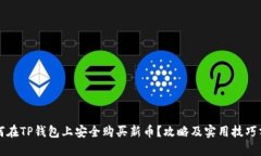 如何在TP钱包上安全购买新