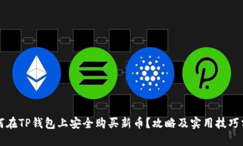 如何在TP钱包上安全购买新币？攻略及实用技巧分享