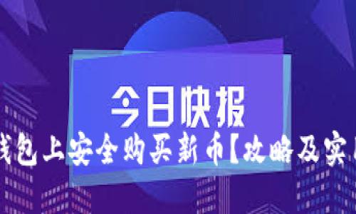 如何在TP钱包上安全购买新币？攻略及实用技巧分享