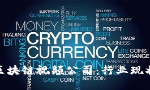 探讨广州的区块链视频公司：行业现状与未来机会