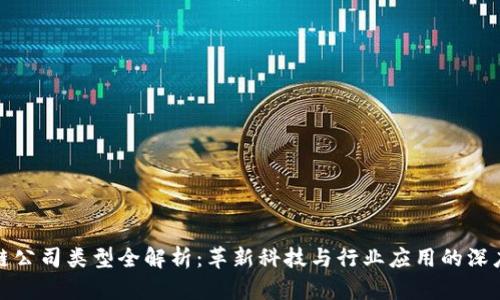 区块链公司类型全解析：革新科技与行业应用的深度融合