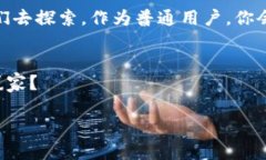 区块链的秘密：揭秘技术