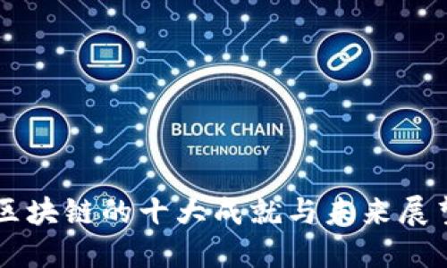 区块链的十大成就与未来展望