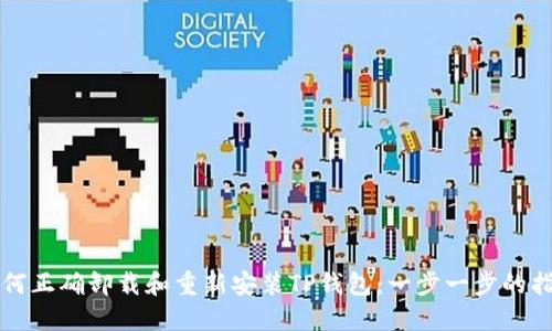 如何正确卸载和重新安装TP钱包：一步一步的指南