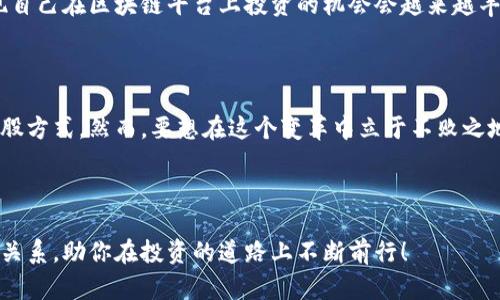 bianxiang区块链未来持股方式：新兴投资模式的探索/bianxiang

区块链, 持股方式, 未来投资, 数字资产/guanjianci

引言：区块链与持股方式的变革

随着科技的迅猛发展，区块链技术逐渐成為各行各业的焦点，尤其是在金融和保险领域。许多人可能会问，区块链究竟能为我们的持股方式带来哪些改变？这些变化如何影响我们的投资决策？在这篇文章中，我们将探讨区块链未来持股方式的多样性、便捷性以及对市场的深远影响，帮助你更好地理解这一领域的未来趋势。

什么是区块链？

在深入探讨持股方式之前，我们首先需要对区块链有一个清晰的理解。区块链是一种分布式数据库技术，它的核心在于数据的不可篡改性和透明性。每一笔交易都记录在链上，所有参与者都可以查看，从而增强了信任感。这种特性使得区块链在资产管理、金融交易等领域的应用变得非常有前景。

传统持股方式的局限性

曾几何时，持股的方式主要依赖于股票市场和券商，这种方式有许多局限性。例如，交易时间受限、佣金费用高、信息不对称等问题让许多投资者苦恼。你是不是也曾因为错过了股市的交易时间而心痛不已？随着房地产、艺术品等资产的财务化，传统的持股方式显得愈加不够灵活。

区块链如何改变持股方式？

区块链的出现为投资者提供了新的持股方式，尤其是在以下几个方面表现得尤为突出：

h41. 代币化资产/h4

代币化是指通过区块链技术将物理资产转化为数字资产。这意味着，你可以用区块链技术将房地产、艺术品等物品代币化，以便于交易和持有。例如，某项艺术品可以被分割为许多数字代币，每个代币代表该艺术品的一小部分。这样，投资者可以以较低的金额入手，一同参与高价值资产的投资，你是否觉得这种方式让投资变得更加平民化了？

h42. 24/7 不间断交易/h4

区块链的另一个优势在于交易的时效性。不同于传统股市的开盘和收盘时间，区块链平台可以实现不间断交易。投资者可以随时随地进行交易，这对全球化投资者尤为重要。像你我这样想要把握市场机会的投资者，是否期待过这种随时交易的便利？

h43. 去中介化/h4

在传统金融体系中，许多交易都需要中介，例如券商或银行。而区块链技术的去中介化使得交易双方可以直接进行交易，这样降低了交易成本，同时也提升了效率。想象一下，曾经需要几天才能完成的交易，现在几分钟就能搞定，你是否为了这样的效率而感到兴奋？

h44. 智能合约的应用/h4

区块链的另一个重要特征是智能合约。这是一种自我执行的合约，合约的条款直接写入代码中。当条件满足时，合约会自动执行。这种特性极大简化了持股和交易过程，让每一笔交易的透明度和安全性得以提升。想想看，你是否希望在交易过程中完全消除人为错误和争议的可能性？

区块链持股的实际案例

为了更直观地了解区块链在持股方面的应用，让我们来看看一些实际案例：

h41. RealT：房地产代币化平台/h4

RealT是一个为房地产投资者提供代币化投资的平台。通过RealT平台，投资者可以用以太坊购买房地产资产的代币，从而获得租金收益和资产增值。通过区块链技术，RealT使投资者能够以较小的资金投入参与房地产市场，这种创新的方式让越来越多的人实现了投资梦想。

h42. Masterworks：艺术品投资平台/h4

Masterworks是一个为投资者提供艺术品投资的在线平台。用户可以购买代表特定艺术品的小份额代币。这个过程不但降低了进入艺术市场的门槛，还通过区块链记录了每一项交易，提高了透明度。你有没有想过，未来你也能以艺术品投资者的身份参与这场盛宴？

挑战与风险：你准备好了吗？

尽管区块链持股方式带来了诸多便利，但也并非没有挑战。例如，法律监管、技术风险和市场波动都是投资者需要面对的问题。你是否对此感到担心？想要在这个迅速变化的市场中获得成功，投资者需要具备足够的知识和策略。

未来展望：区块链持股的潜力

区块链技术的未来持股方式无疑会更加多样化和国际化，随着技术的不断演进，新的商业模式和投资策略将不断涌现。也许在不久的将来，你会发现自己在区块链平台上投资的机会会越来越丰富。你会如何选择？

结论：拥抱变化，投资未来

随着区块链技术的发展，传统持股方式正面临前所未有的挑战与机遇。从代币化资产到去中介化交易，区块链为投资者带来了更加便捷和高效的持股方式。然而，要想在这个变革中立于不败之地，你需要不断学习和适应，了解市场的新趋势。

最终，区块链技术不仅是持股方式的变革，更是我们生活方式的一种改变。你是否已经准备好迎接未来的投资机会？ 

在这个信息爆炸的时代，知识就是你的武器，而区块链则是你打开财富大门的钥匙。希望本文能够帮助你更好地理解区块链与未来持股方式之间的关系，助你在投资的道路上不断前行！