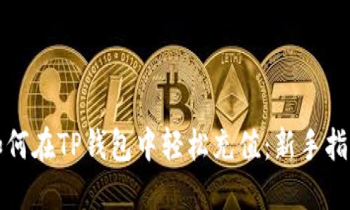 如何在TP钱包中轻松充值：新手指南