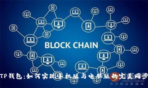 TP钱包：如何实现手机版与电脑版的完美同步