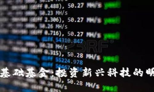 区块链基础基金：投资新兴科技的明智选择