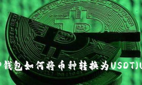 TP钱包如何将币种转换为USDT（U）