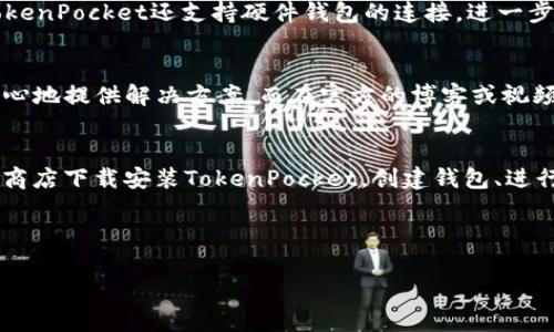   TokenPocket下载指南：轻松获取多链钱包助你安全管理数字资产 / 

 guanjianci TokenPocket, 数字钱包, 多链支持, 加密货币 /guanjianci 

什么是TokenPocket？
在数字货币的世界里，钱包的选择至关重要。你是否曾因为选择钱包时感到无从下手？TokenPocket作为一个备受欢迎的多链数字钱包，为用户提供了一种安全、便捷的数字资产管理方案。支持多种区块链资产，包括以太坊、比特币等，TokenPocket无疑是区块链爱好者的一个理想选择。

TokenPocket的主要功能
TokenPocket到底有什么出色的功能让它如此受欢迎呢？首先，TokenPocket具备多链支持功能，用户可以轻松管理多种加密货币，不必下载多个钱包 приложения。其次，TokenPocket友好的用户界面和操作体验，确保即使是新手也能迅速上手。此外，TokenPocket还提供了去中心化应用（DApps）访问，用户可以在钱包内直接使用各种应用，真的是非常方便。

在哪里下载TokenPocket？
那么，如何下载TokenPocket呢？其实很简单！你可以通过以下步骤轻松获取该应用：

1. 官方网站下载
首先，你可以访问TokenPocket的官方网站。在首页，你会看到下载链接，分别对应不同的操作系统，比如安卓、iOS和桌面版。点击相应的链接，跟随提示进行安装即可。这样做的好处是，你可以确保下载的应用是官方版本，从而避免潜在的安全风险。你是不是也在关注下载安全性的问题呢？

2. 应用商店下载
你还可以从各大应用商店下载TokenPocket，比如Google Play Store或Apple App Store。在搜索框中输入“TokenPocket”，找到并点击下载。这种方式同样安全，而且下载速度较快。

3. 扫描二维码
如果你在TokenPocket的官方社交媒体上看到了下载二维码，也可以直接用手机扫描。这样的方式快捷方便，非常适合在移动端快速获取，你觉得这样会不会更方便呢？

TokenPocket的安装流程
安装TokenPocket之后，接下来你需要进行一些简单的设置。比如，你需要创建一个新的钱包，或是导入已有钱包。首先是创建新钱包，你只需选择“创建钱包”，然后根据提示设置安全密码，并备份好助记词。这一步十分重要，切记妥善保存，你是否也有过丢失助记词后无法找回资产的经历呢？

如何使用TokenPocket？
一旦完成安装和设置，你就可以开始使用TokenPocket了。无论是接收还是发送数字资产，操作都非常简单。在“资产”页面，你可以查看各种加密货币的余额；而在“交易”页面，你可以轻松发送和接收资产，只需输入收款地址和金额，点击确认即可。这样的便捷操作是否让你感到舒心呢？

安全性考虑
安全一直是使用数字钱包时最重要的考虑因素之一。那么，TokenPocket在安全性方面是如何保证的呢？它使用了强加密技术，确保用户的私钥不会被泄露。此外，TokenPocket还支持硬件钱包的连接，进一步提升安全性。你是否也意识到了安全的重要性？

社区支持与学习资源
TokenPocket的用户社区非常活跃。通过官方网站、社交媒体和Telegram群组等渠道，用户可以随时获取帮助与支持。如果你在使用过程中遇到了问题，总会有人热心地提供解决方案。而在官方的博客或视频教程中，你同样能找到丰富的学习资源，帮助你更好地理解和使用这个钱包。

总结
总的来说，TokenPocket无疑是一款兼具安全性与便捷性的多链数字钱包。无论你是加密货币的新手还是老手，TokenPocket都能满足你的需求。从官方网站或应用商店下载安装TokenPocket，创建钱包、进行交易、保证安全，整个流程轻松顺畅。你还在犹豫什么呢？快去下载TokenPocket，开启安全便捷的数字资产管理之旅吧！

你是不是也和我一样，期待着在未来的数字货币世界中发掘更多可能性？ 

如你有其他问题或者想法，请随时分享！