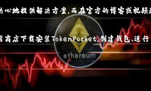   TokenPocket下载指南：轻松获取多链钱包助你安全管理数字资产 / 

 guanjianci TokenPocket, 数字钱包, 多链支持, 加密货币 /guanjianci 

什么是TokenPocket？
在数字货币的世界里，钱包的选择至关重要。你是否曾因为选择钱包时感到无从下手？TokenPocket作为一个备受欢迎的多链数字钱包，为用户提供了一种安全、便捷的数字资产管理方案。支持多种区块链资产，包括以太坊、比特币等，TokenPocket无疑是区块链爱好者的一个理想选择。

TokenPocket的主要功能
TokenPocket到底有什么出色的功能让它如此受欢迎呢？首先，TokenPocket具备多链支持功能，用户可以轻松管理多种加密货币，不必下载多个钱包 приложения。其次，TokenPocket友好的用户界面和操作体验，确保即使是新手也能迅速上手。此外，TokenPocket还提供了去中心化应用（DApps）访问，用户可以在钱包内直接使用各种应用，真的是非常方便。

在哪里下载TokenPocket？
那么，如何下载TokenPocket呢？其实很简单！你可以通过以下步骤轻松获取该应用：

1. 官方网站下载
首先，你可以访问TokenPocket的官方网站。在首页，你会看到下载链接，分别对应不同的操作系统，比如安卓、iOS和桌面版。点击相应的链接，跟随提示进行安装即可。这样做的好处是，你可以确保下载的应用是官方版本，从而避免潜在的安全风险。你是不是也在关注下载安全性的问题呢？

2. 应用商店下载
你还可以从各大应用商店下载TokenPocket，比如Google Play Store或Apple App Store。在搜索框中输入“TokenPocket”，找到并点击下载。这种方式同样安全，而且下载速度较快。

3. 扫描二维码
如果你在TokenPocket的官方社交媒体上看到了下载二维码，也可以直接用手机扫描。这样的方式快捷方便，非常适合在移动端快速获取，你觉得这样会不会更方便呢？

TokenPocket的安装流程
安装TokenPocket之后，接下来你需要进行一些简单的设置。比如，你需要创建一个新的钱包，或是导入已有钱包。首先是创建新钱包，你只需选择“创建钱包”，然后根据提示设置安全密码，并备份好助记词。这一步十分重要，切记妥善保存，你是否也有过丢失助记词后无法找回资产的经历呢？

如何使用TokenPocket？
一旦完成安装和设置，你就可以开始使用TokenPocket了。无论是接收还是发送数字资产，操作都非常简单。在“资产”页面，你可以查看各种加密货币的余额；而在“交易”页面，你可以轻松发送和接收资产，只需输入收款地址和金额，点击确认即可。这样的便捷操作是否让你感到舒心呢？

安全性考虑
安全一直是使用数字钱包时最重要的考虑因素之一。那么，TokenPocket在安全性方面是如何保证的呢？它使用了强加密技术，确保用户的私钥不会被泄露。此外，TokenPocket还支持硬件钱包的连接，进一步提升安全性。你是否也意识到了安全的重要性？

社区支持与学习资源
TokenPocket的用户社区非常活跃。通过官方网站、社交媒体和Telegram群组等渠道，用户可以随时获取帮助与支持。如果你在使用过程中遇到了问题，总会有人热心地提供解决方案。而在官方的博客或视频教程中，你同样能找到丰富的学习资源，帮助你更好地理解和使用这个钱包。

总结
总的来说，TokenPocket无疑是一款兼具安全性与便捷性的多链数字钱包。无论你是加密货币的新手还是老手，TokenPocket都能满足你的需求。从官方网站或应用商店下载安装TokenPocket，创建钱包、进行交易、保证安全，整个流程轻松顺畅。你还在犹豫什么呢？快去下载TokenPocket，开启安全便捷的数字资产管理之旅吧！

你是不是也和我一样，期待着在未来的数字货币世界中发掘更多可能性？ 

如你有其他问题或者想法，请随时分享！