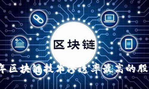 2023年区块链技术渗透率最高的股票推荐